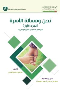 نحن ومسألة الأسرة