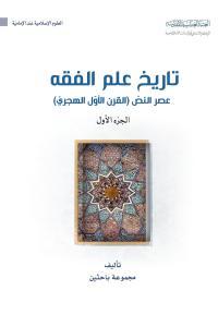 تاريخ علم الفقه، عصر النص (القرن الاول الهجري) الجزء الاول