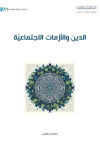 الدين والأزمات الاجتماعيّة