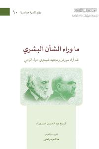 ما وراء الشأن البشري نقد آراء سروش ومجتهد شبستري حول الوحي