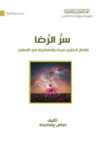 سر الرضا (الإطار النظري للرضا والطمأنينة في الاسلام)