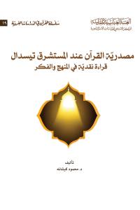 مصدرية القرآن عند المستشرق تيسدال قراءة نقدية في المنهج والفكر 