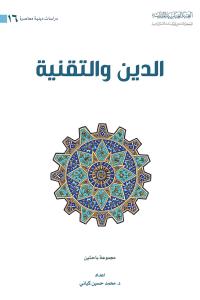 الدين والتقنية