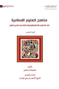 مناهج العلوم الإسلامية - نقد المناهج الاستشراقية والحداثية في تفسير القرآن - (الجزء السادس)
