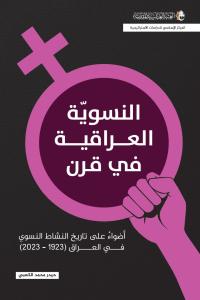 النسوية العراقية في قرن ، أضواء على تاريخ النشاط النسوي في العراق (1923-2023)