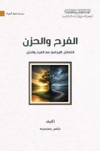 الفرح والحزن، التعامل الإيجابي مع الفرح والحزن 