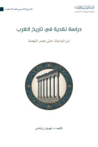 دراسة نقدية في تاريخ الغرب من البدايات حتى عصر النهضة