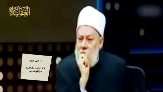 قصاصة - د. علي جمعة : جواز التوسل بآل البيت عليهم السلام
