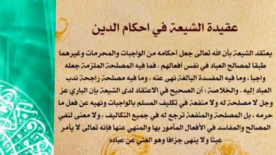 عقائد الشيعة - الحلقة 3 | عنوان الحلقة : التكليف، القضاء والقدر، البداء، احكام الدين