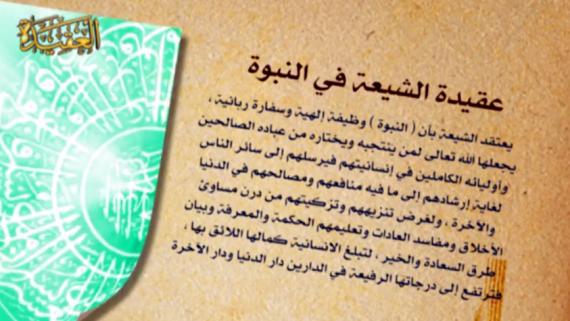 عقائد الشيعة - الحلقة 4 | عنوان الحلقة : النبوة , النبوة لطف , معجزة الانبياء , عصمة الانبياء