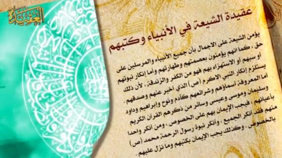 عقائد الشيعة - الحلقة 5 | عنوان الحلقة : عقيدة الشيعة في صفات النبي , الانبياء وكتبهم , الاسلام