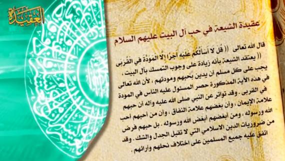 عقائد الشيعة - الحلقة 7 | عنوان الحلقة : طاعة الائمة , حب ال البيت عليهم السلام , الائمة