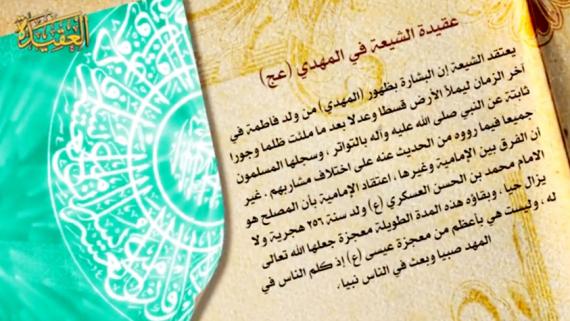 عقائد الشيعة - الحلقة 8 | عنوان الحلقة : عدد الائمة , المهدي (عج) , الرجعة ,التقية