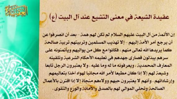 عقائد الشيعة - الحلقة 9 | عنوان الحلقة : معنى التشيع عند آل البيت عليهم السلام