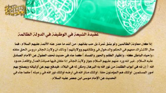 عقائد الشيعة - الحلقة 10 | عنوان الحلقة : الجور والظلم , التعاون مع الظالمين