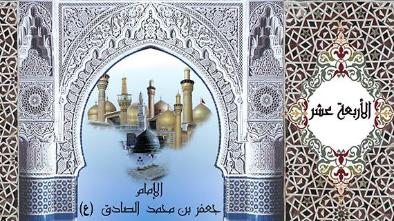 الأربعة عشر ::: مدرسة الإمام الصادق (ع)