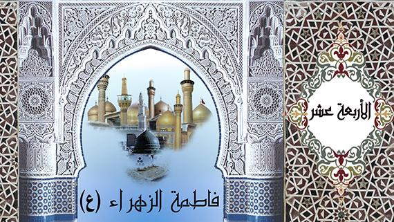 برنامج الأربعة عشر ::: الحلقة الثالثة::: مظلومية السيدة الزهراء (ع)