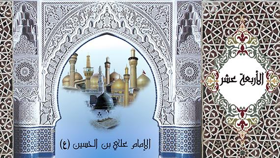 الهيبة الالهية للإمام السجاد (ع)