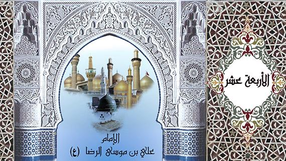 الأربعة عشر ::: الإمام الرضا (عليه السلام)/ غريب طوس:::