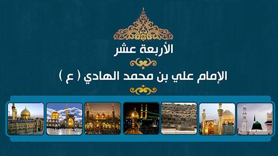 الأربعة عشر ::: الإمام الهادي (عليه السلام):::