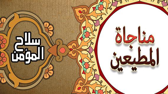 مناجاة المطيعين