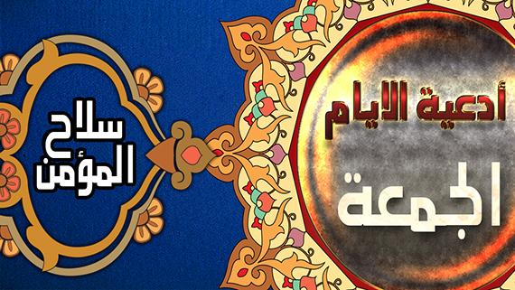 دعاء يوم الجمعة