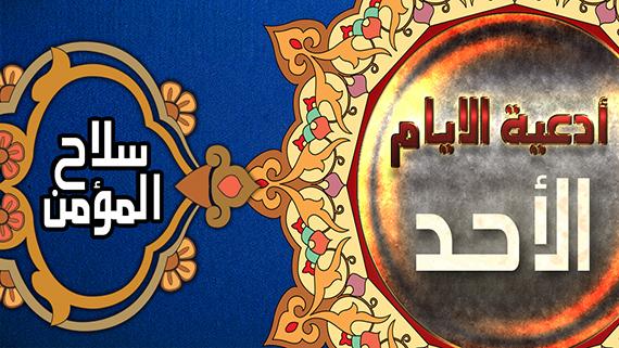 دعاء يوم الاحد