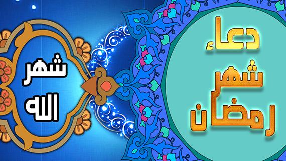 دعاء شهر رمضان