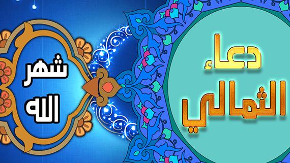 دعاء ابي حمزة الثمالي