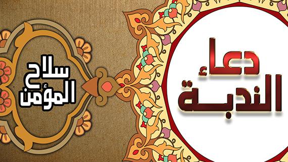 دعاء الندبة