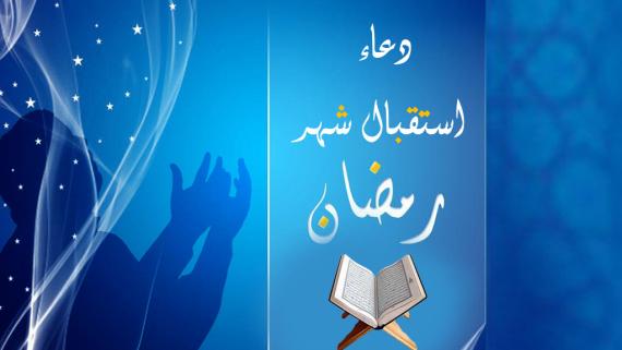 دعاء استقبال شهر رمضان