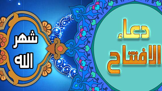 دعاء الإفتتاح