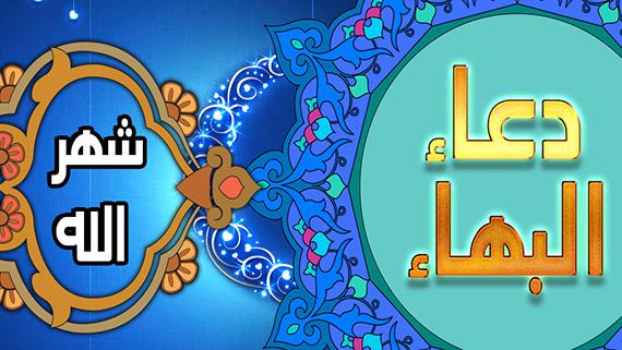 دعاء البهاء