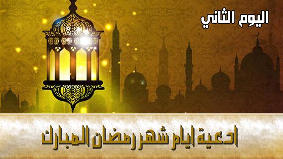 دعاء اليوم الثاني من شهر رمضان المبارك