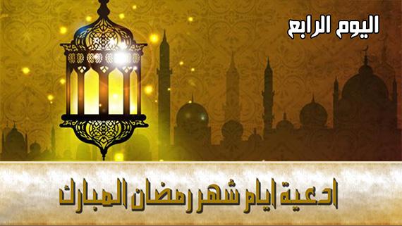 دعاء اليوم الرابع من شهر رمضان المبارك