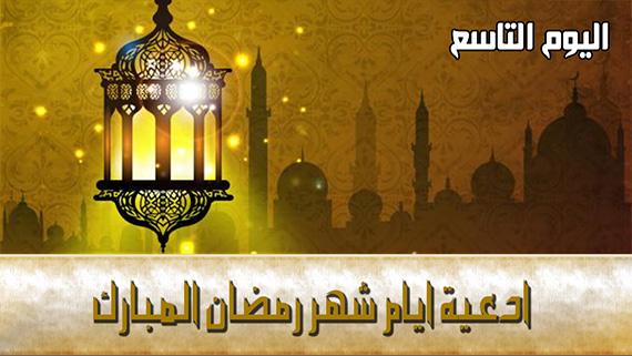 دعاء اليوم التاسع من شهر رمضان المبارك