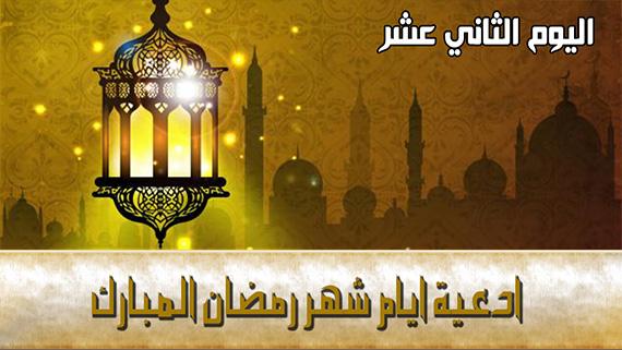 دعاء اليوم الثاني عشر من شهر رمضان المبارك