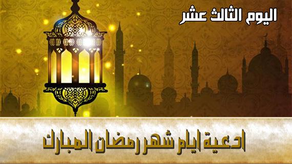 دعاء اليوم الثالث عشر من شهر رمضان المبارك