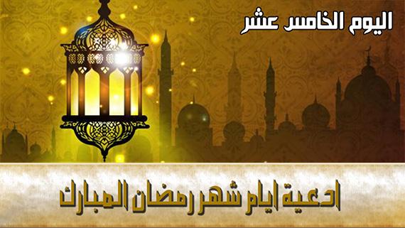 دعاء اليوم الخامس عشر من شهر رمضان المبارك