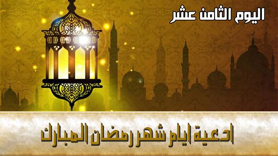 دعاء اليوم الثامن عشر من شهر رمضان المبارك