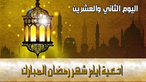 دعاء اليوم الثاني والعشرين من شهر رمضان مبارك
