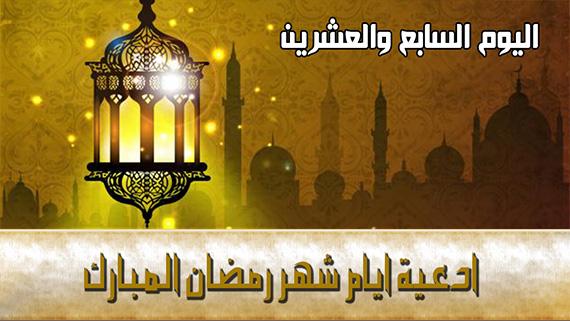 دعاء اليوم السابع والعشرين من شهر رمضان المبارك