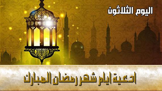 دعاء اليوم الثلاثين من شهر رمضان المبارك