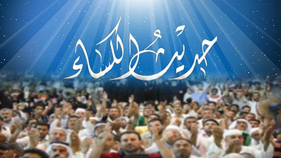 حديث الكساء