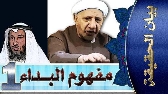 بيان الحقيقة/ الحلقة الاولى: مفهوم البداء