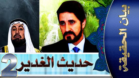 بيان الحقيقة/ الحلقة الثانية: حديث الغدير