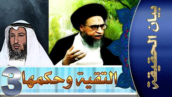 بيان الحقيقة/ الحلقة الثالثة: التقية وحكمها