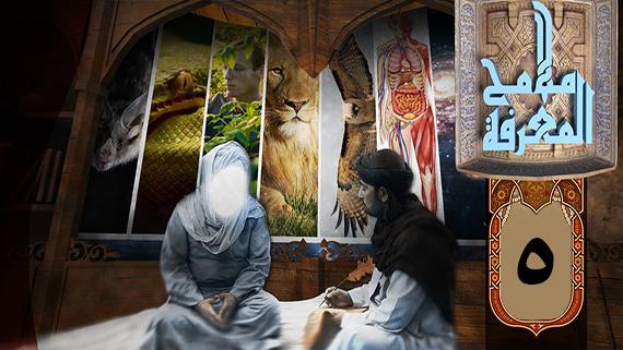 برنامج ملامح المعرفة: المجلس الخامس :: (أكساء اجسام الحيوانات)