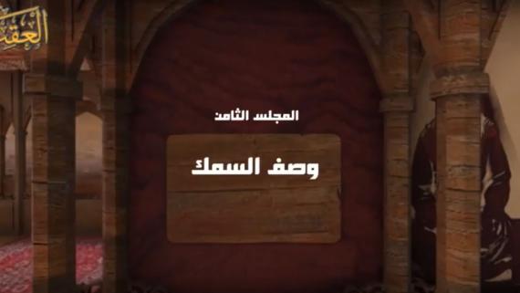 ملامح المعرفة ::: جسم السمك:::