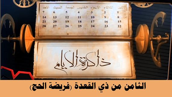 ذاكرة الأيام :: اليوم الثامن من ذي القعدة: فريضة الحج